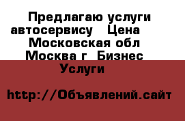 Предлагаю услуги автосервису › Цена ­ 1 - Московская обл., Москва г. Бизнес » Услуги   